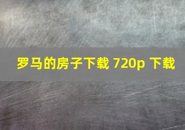 罗马的房子下载 720p 下载